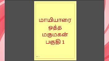 Tamil Kama kathai - Tamil Sex Story - Maamiyaar 1