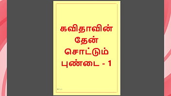 Tamil Kama Kathai: Sweet Seduction - Honey Flowing from Kavita&#039_s Pussy - Part 1