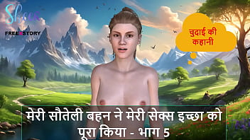 Hindi Audio Sex Story - My Stepsister Fulfilled my Sex Desire - Part 5